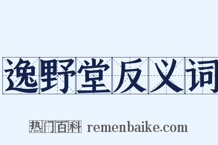 逸野堂反义词是什么意思的图片